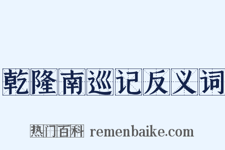 乾隆南巡记反义词是什么意思的图片